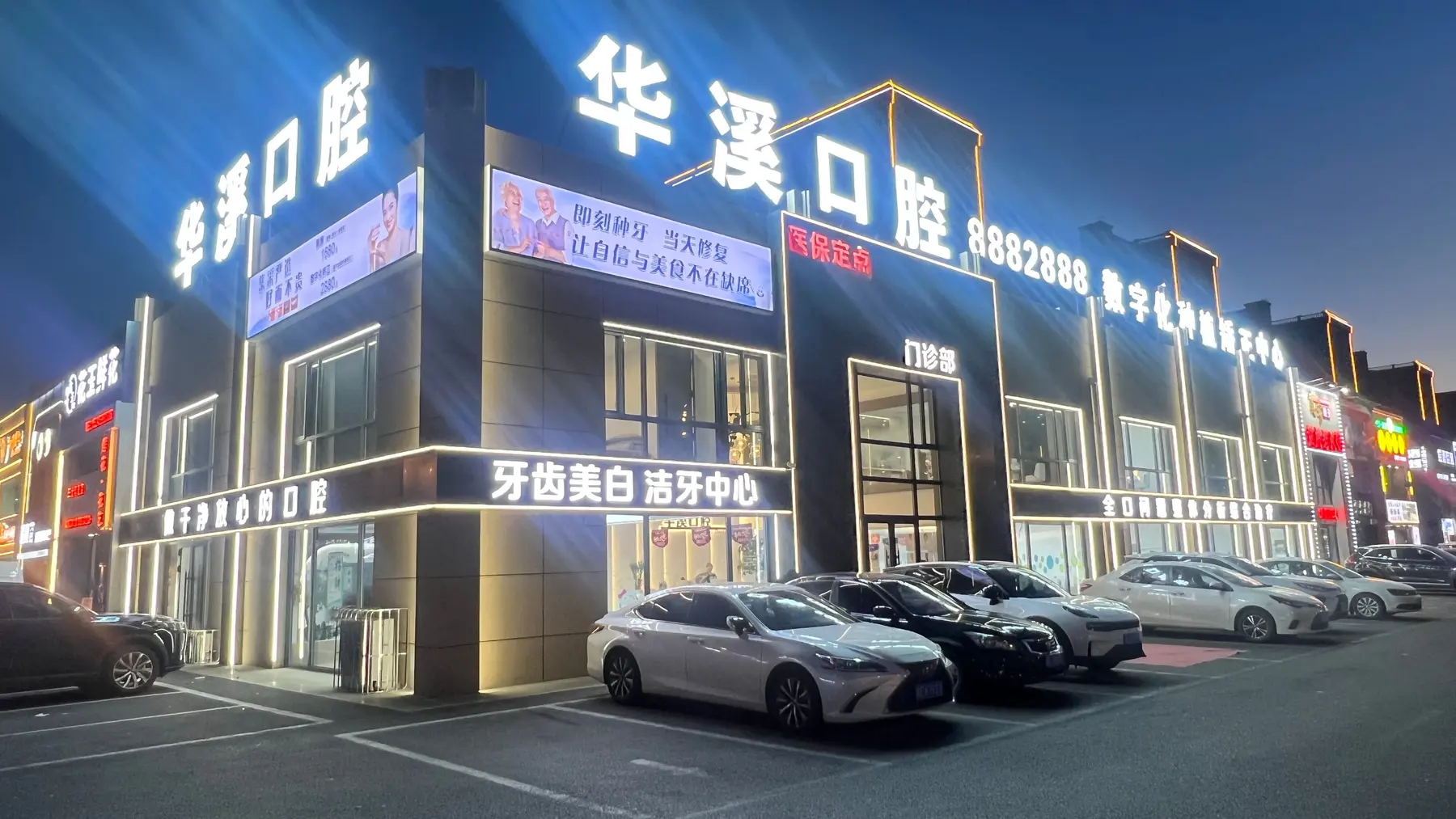 禹鑫华溪口腔门诊外景